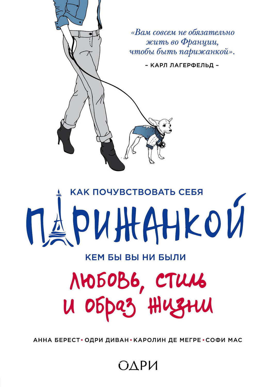 Эксмо Анна Берест, Одри Диван, Каролин Мегре де, Софи Мас "Как почувствовать себя парижанкой, кем бы вы ни были" 490360 978-5-699-76289-7