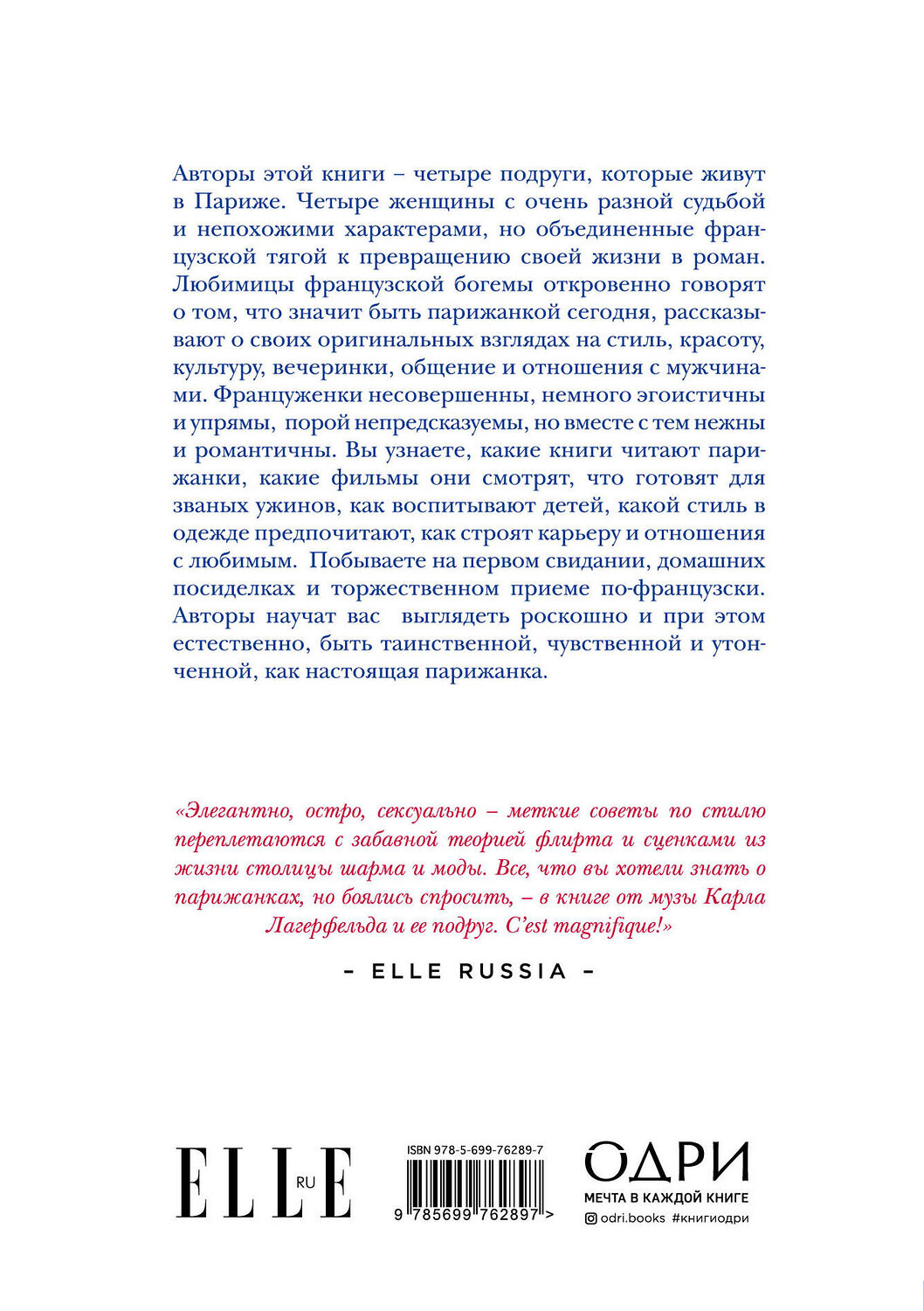 Эксмо Анна Берест, Одри Диван, Каролин Мегре де, Софи Мас "Как почувствовать себя парижанкой, кем бы вы ни были" 490360 978-5-699-76289-7
