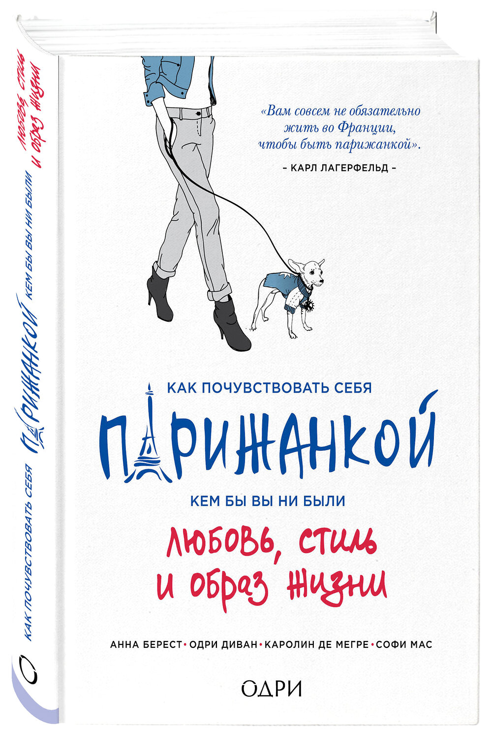 Эксмо Анна Берест, Одри Диван, Каролин Мегре де, Софи Мас "Как почувствовать себя парижанкой, кем бы вы ни были" 490360 978-5-699-76289-7