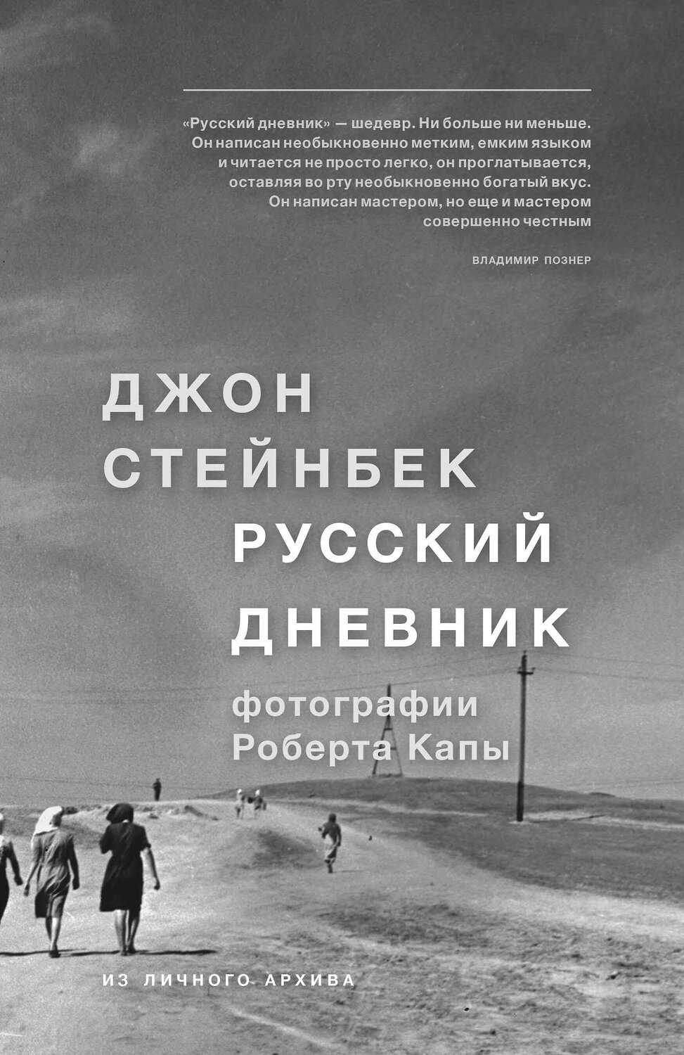 Эксмо Джон Стейнбек "Стейнбек. Русский дневник" 490371 978-5-699-93270-2