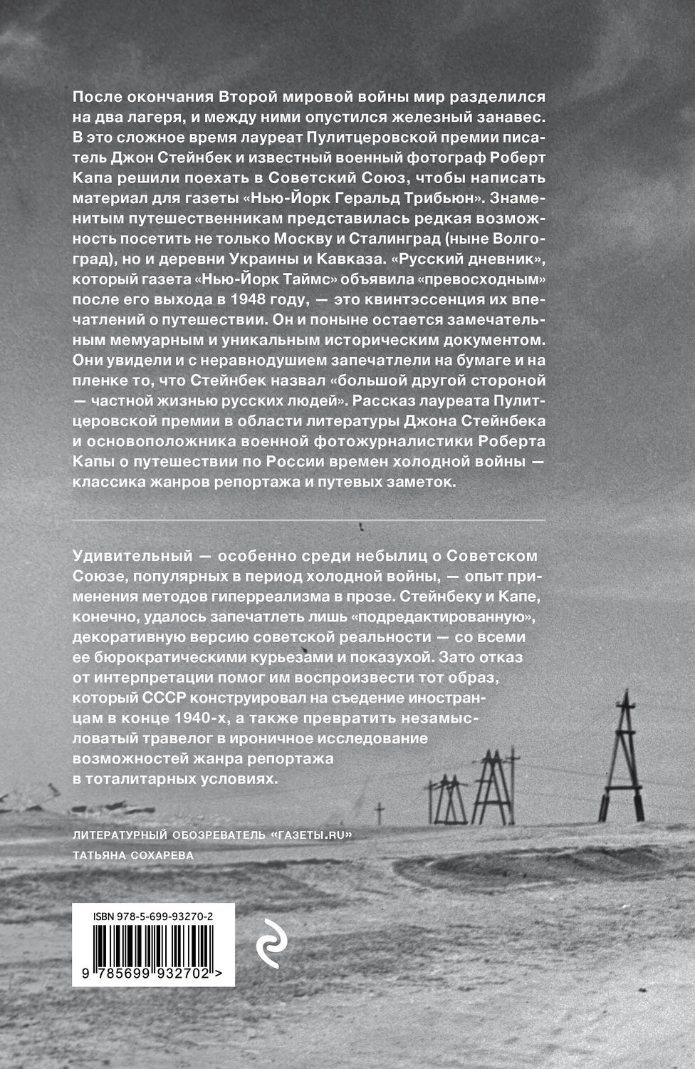 Эксмо Джон Стейнбек "Стейнбек. Русский дневник" 490371 978-5-699-93270-2