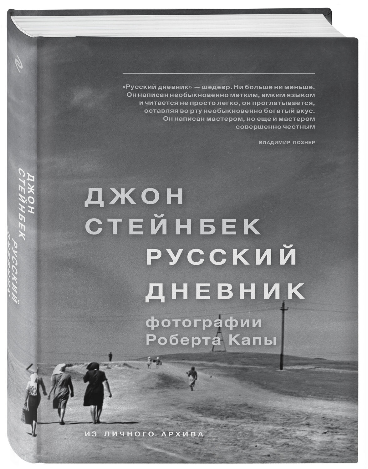 Эксмо Джон Стейнбек "Стейнбек. Русский дневник" 490371 978-5-699-93270-2