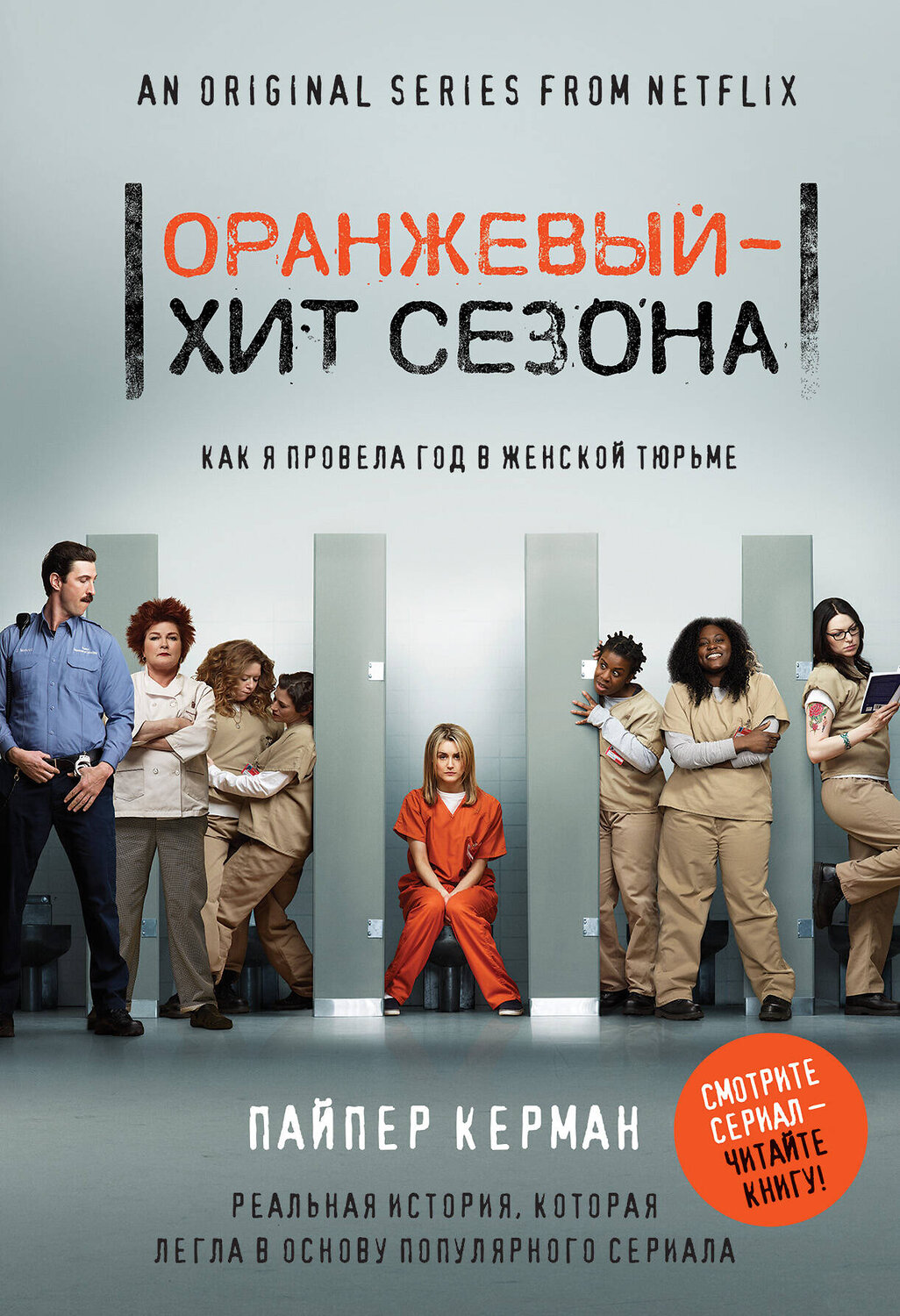 Эксмо Пайпер Керман "Оранжевый - хит сезона. Как я провела год в женской тюрьме" 490376 978-5-699-97393-4