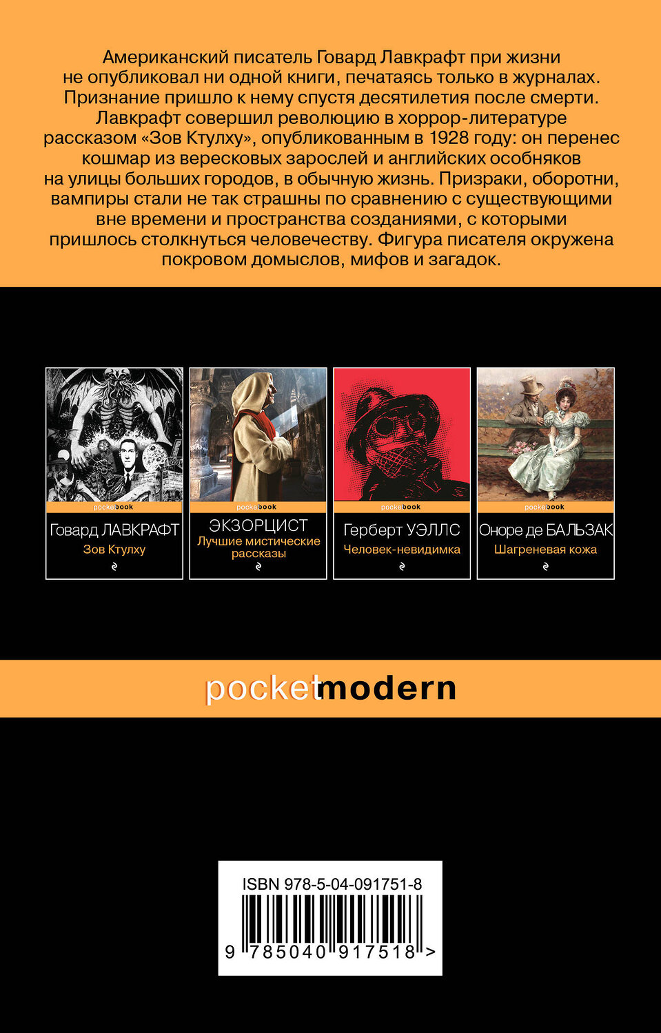 Эксмо Говард Лавкрафт "Хребты безумия" 490383 978-5-04-091751-8