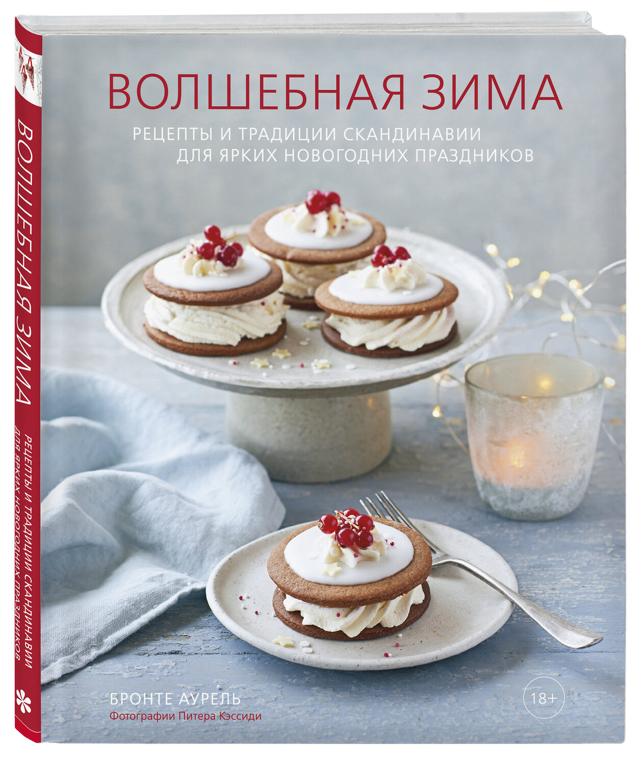 Эксмо Бронте Аурель "Волшебная зима. Рецепты и традиции Скандинавии для ярких новогодних праздников" 490395 978-5-04-097231-9