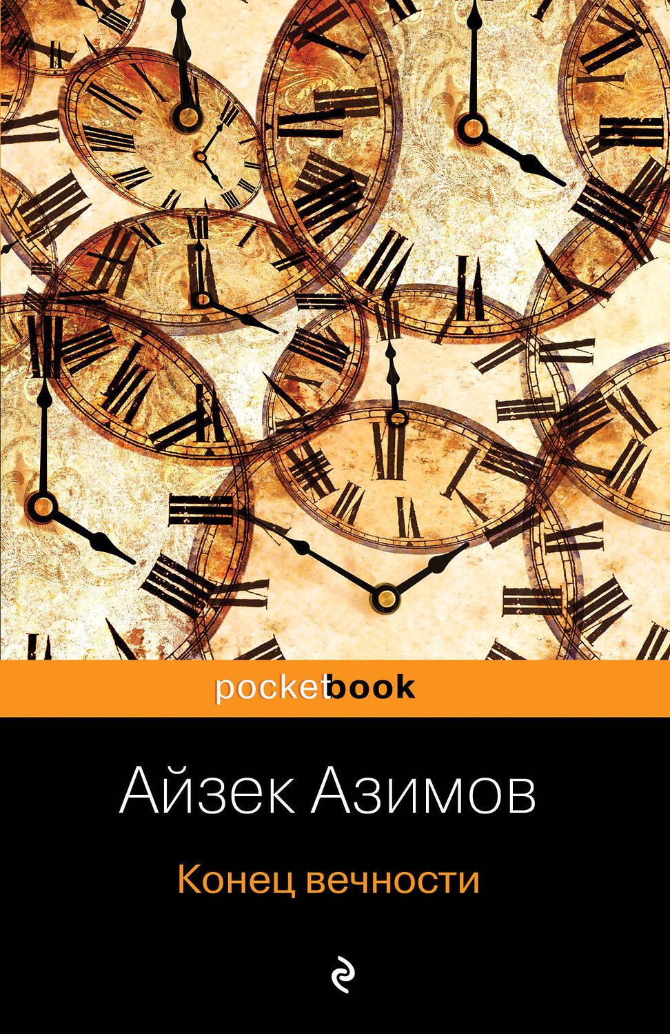 Эксмо Айзек Азимов "Конец вечности" 490403 978-5-04-098918-8