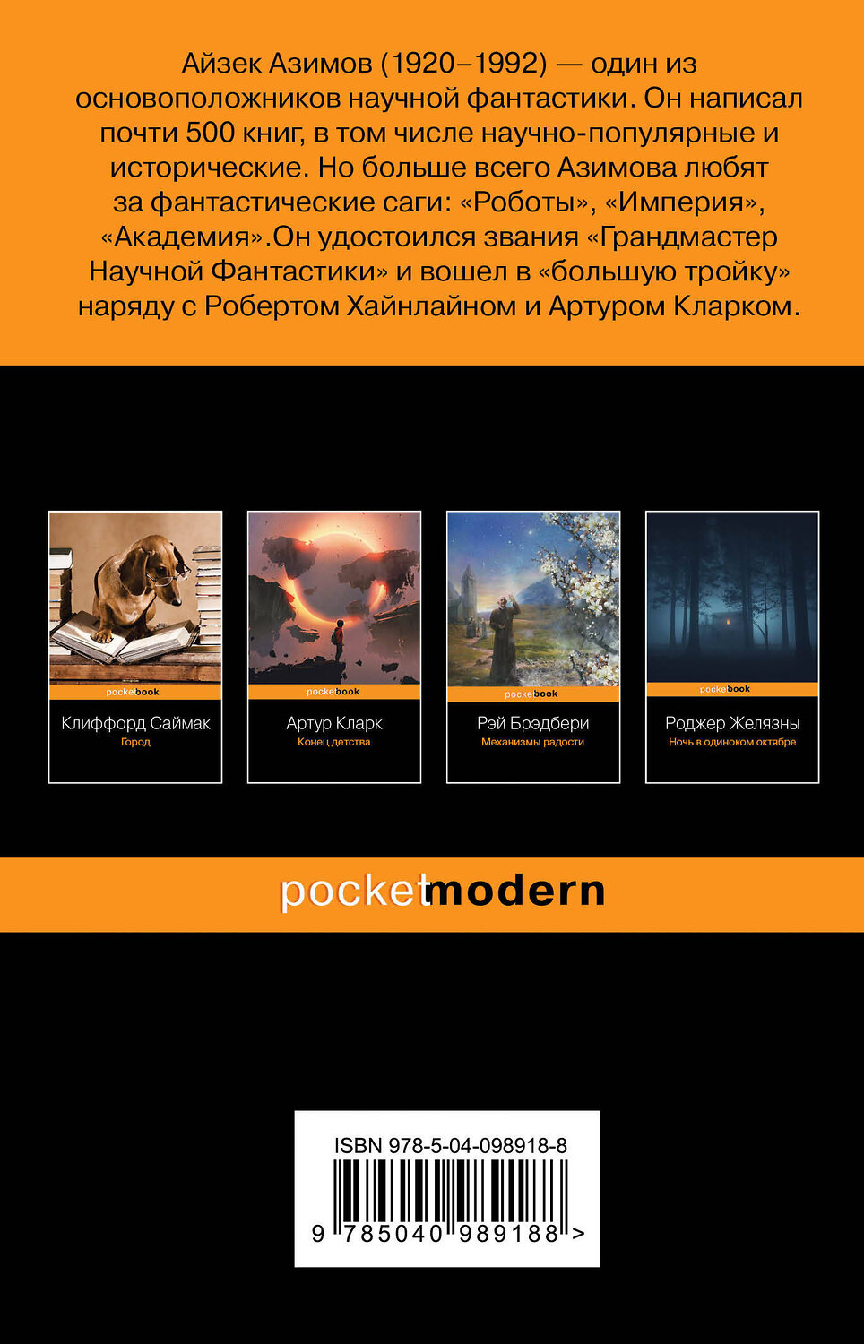 Эксмо Айзек Азимов "Конец вечности" 490403 978-5-04-098918-8