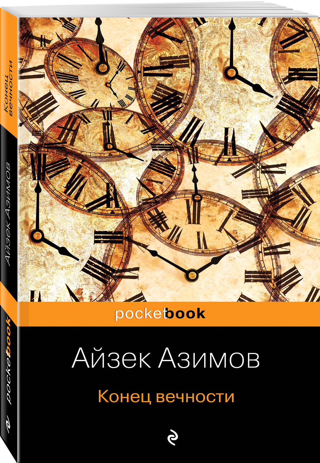 Эксмо Айзек Азимов "Конец вечности" 490403 978-5-04-098918-8
