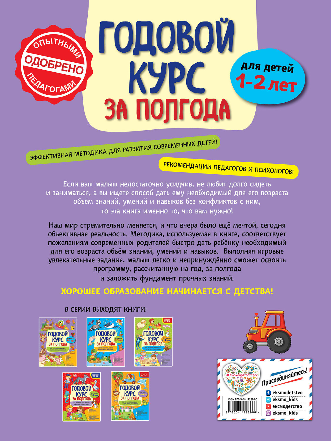 Эксмо А. М. Горохова "Годовой курс за полгода: для детей 1-2 лет" 490433 978-5-04-112296-6