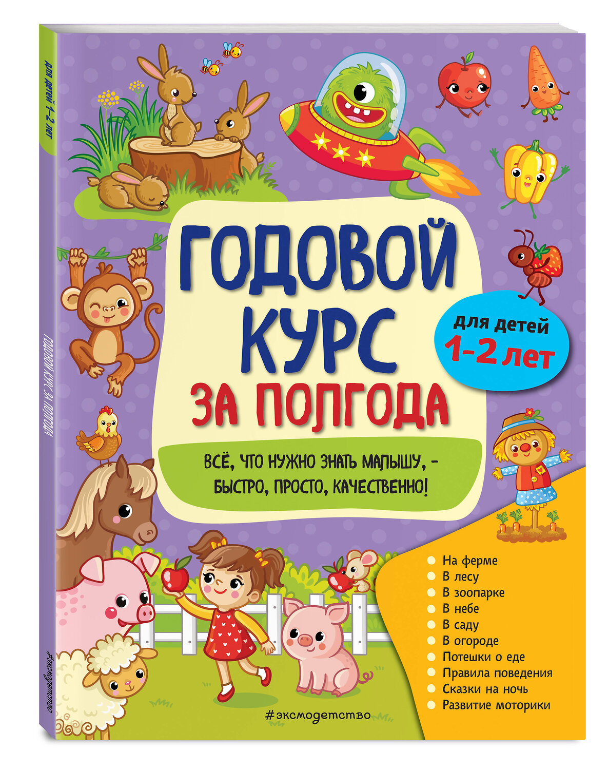 Эксмо А. М. Горохова "Годовой курс за полгода: для детей 1-2 лет" 490433 978-5-04-112296-6