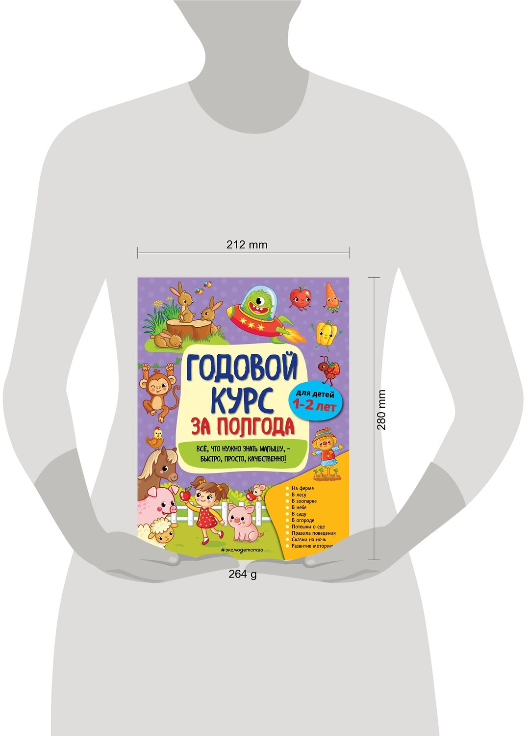 Эксмо А. М. Горохова "Годовой курс за полгода: для детей 1-2 лет" 490433 978-5-04-112296-6