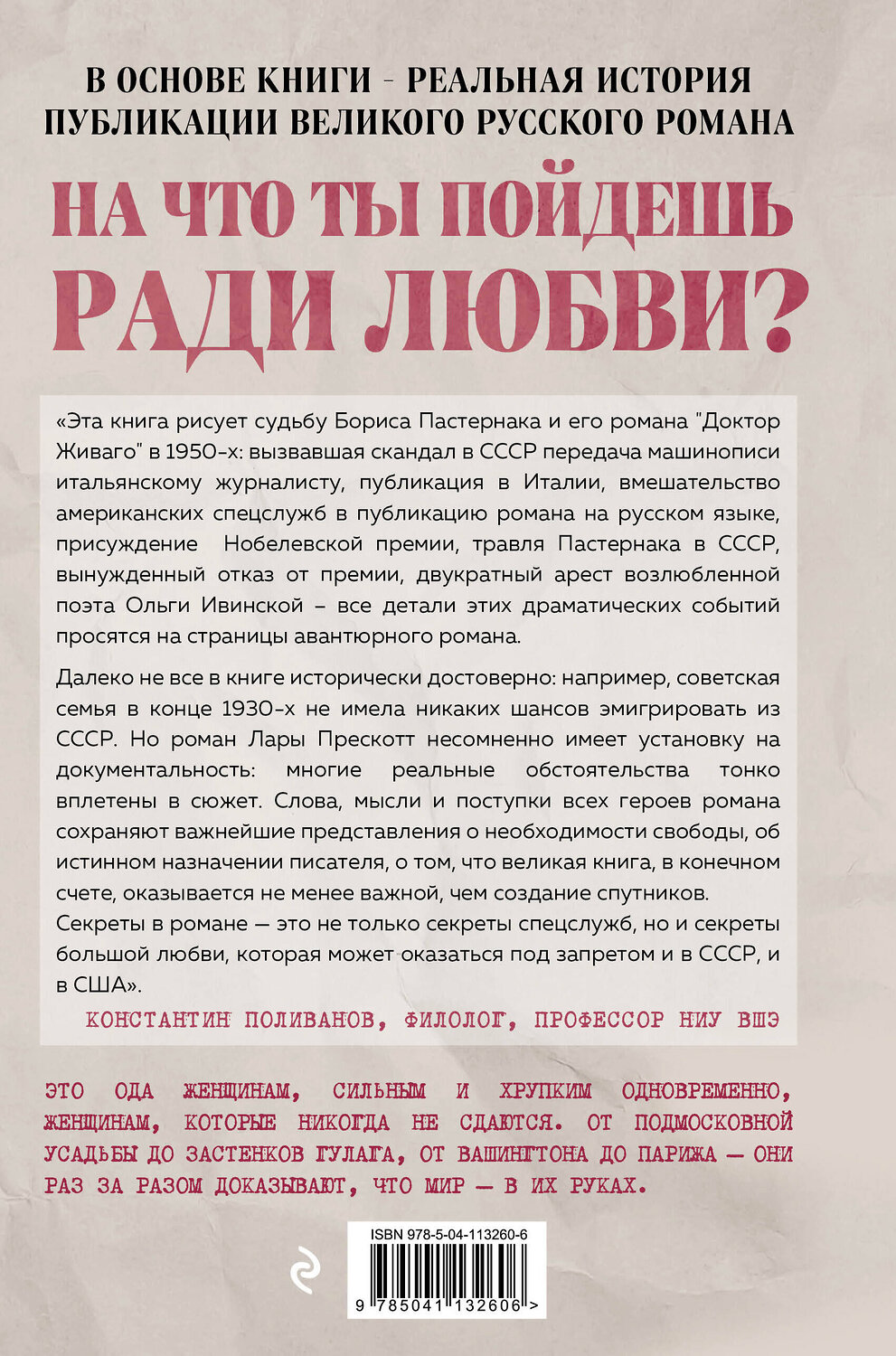 Эксмо Лара Прескотт "Секреты, которые мы храним. Три женщины, изменившие судьбу "Доктора Живаго"" 490435 978-5-04-113260-6