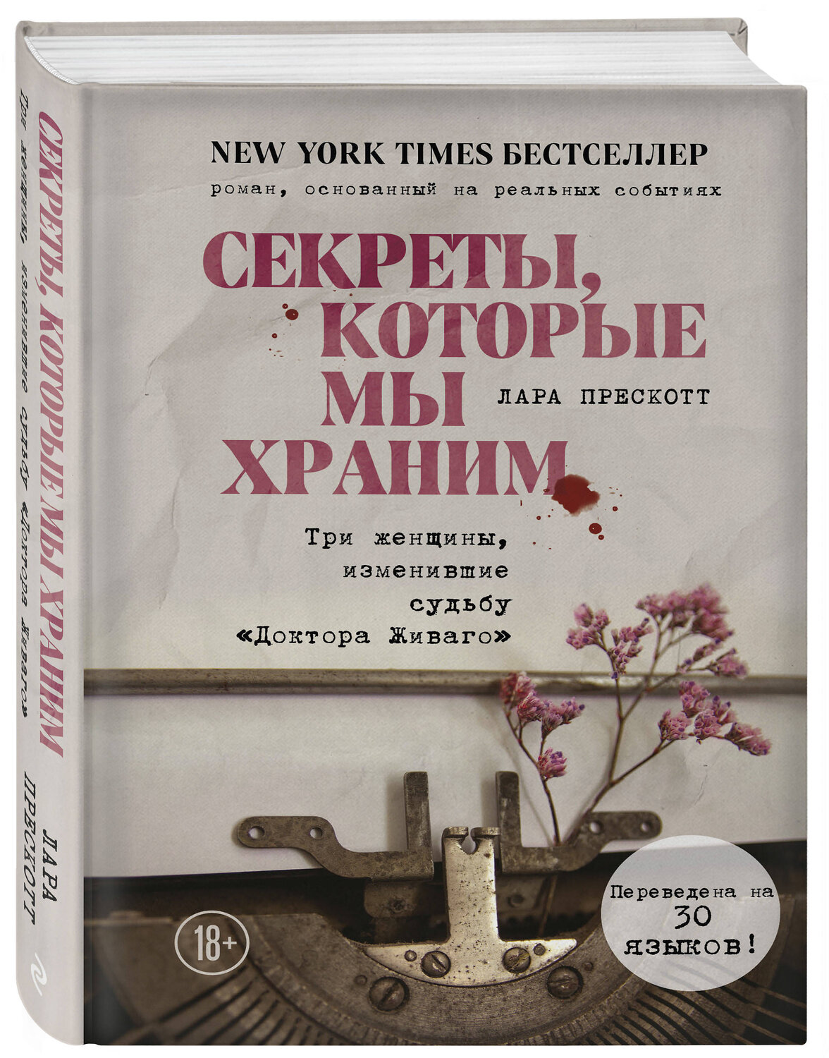 Эксмо Лара Прескотт "Секреты, которые мы храним. Три женщины, изменившие судьбу "Доктора Живаго"" 490435 978-5-04-113260-6