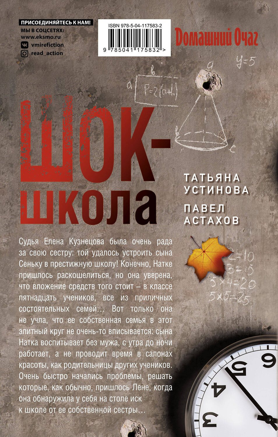 Эксмо Татьяна Устинова, Павел Астахов "Шок-школа" 490445 978-5-04-117583-2