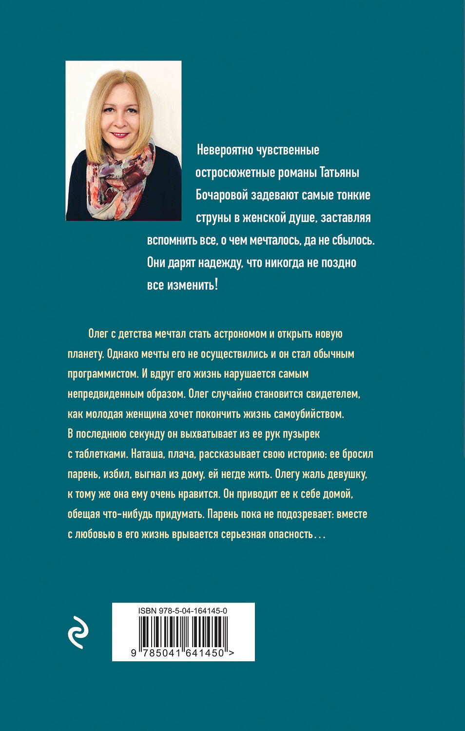 Эксмо Татьяна Бочарова "Планета лжи" 490472 978-5-04-164145-0