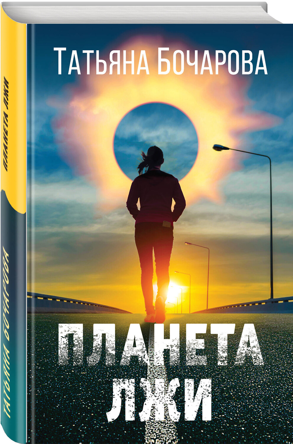 Эксмо Татьяна Бочарова "Планета лжи" 490472 978-5-04-164145-0