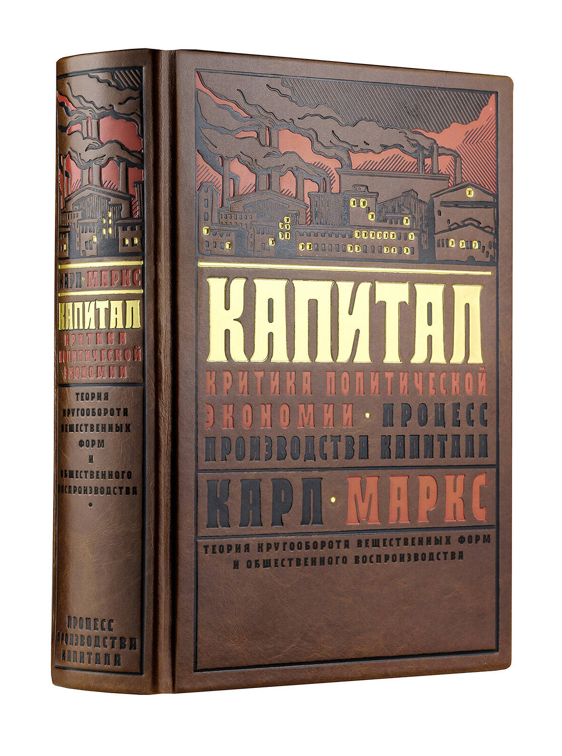 Эксмо Карл Маркс "Капитал: Критика политической экономии. Теория кругооборота вещественных форм и общественного воспроизводства. Процесс производства капитала" 490494 978-5-04-175356-6