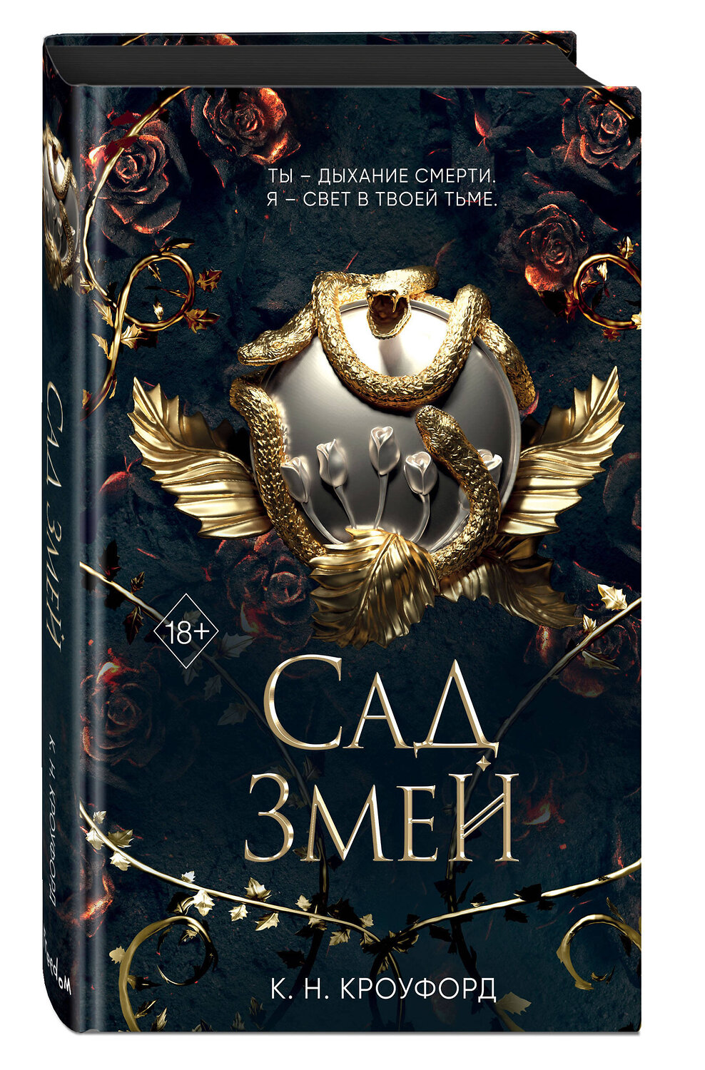 Эксмо К. Н. Кроуфорд "Сад Змей (#3)" 490496 978-5-04-175506-5