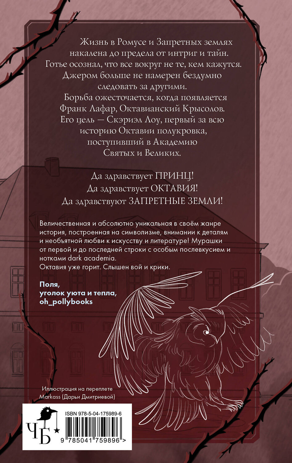 Эксмо Фрэнсис Кель "Песнь Сорокопута. Да здравствует принц!" 490498 978-5-04-175989-6