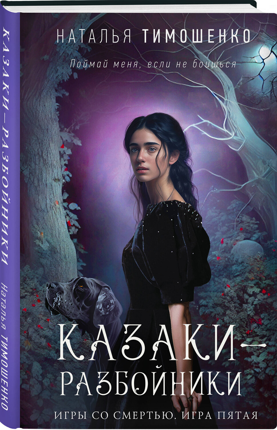 Эксмо Наталья Тимошенко "Казаки-разбойники" 490499 978-5-04-180350-6