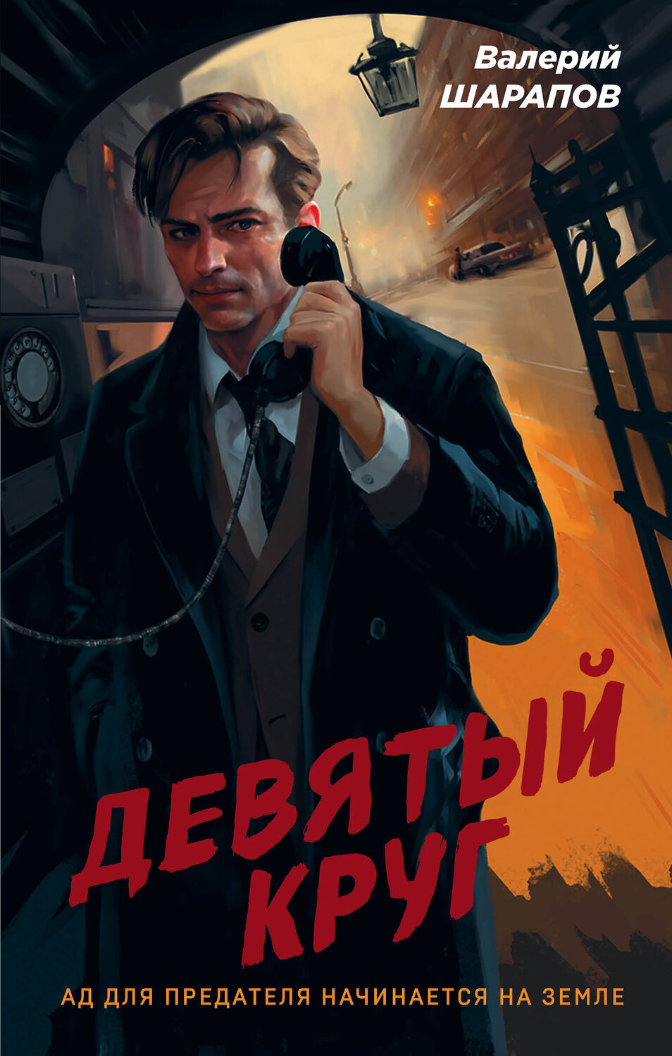 Эксмо Валерий Шарапов "Девятый круг" 490508 978-5-04-180096-3