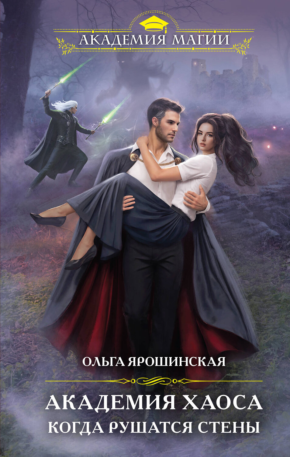 Эксмо Ольга Ярошинская "Академия Хаоса. Когда рушатся стены" 490524 978-5-04-191592-6
