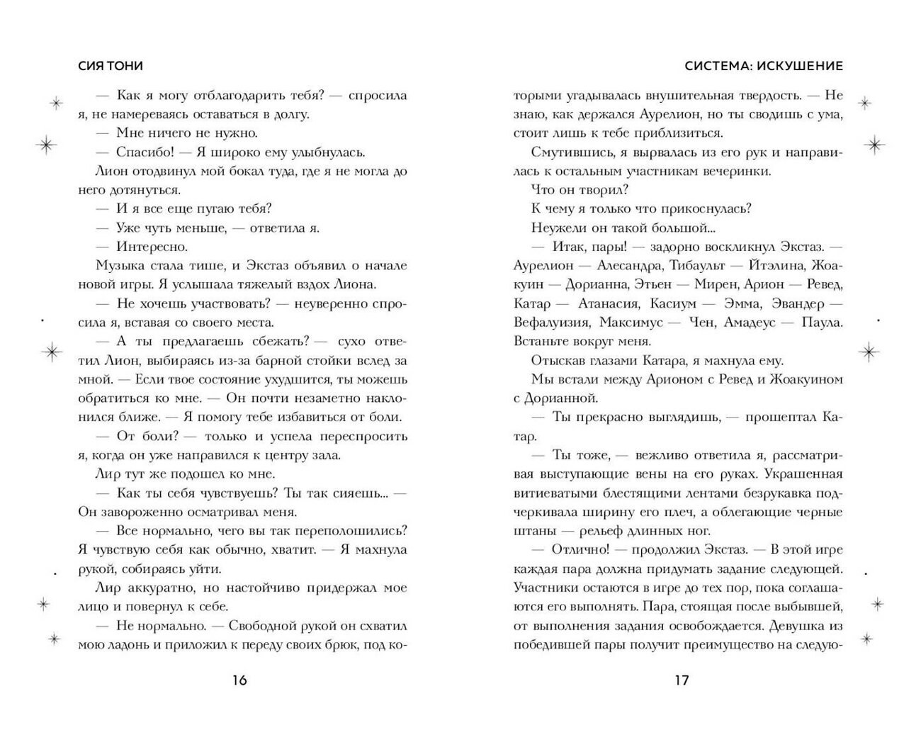 Эксмо Сия Тони "Система: Искушение (#2)" 490582 978-5-04-206088-5