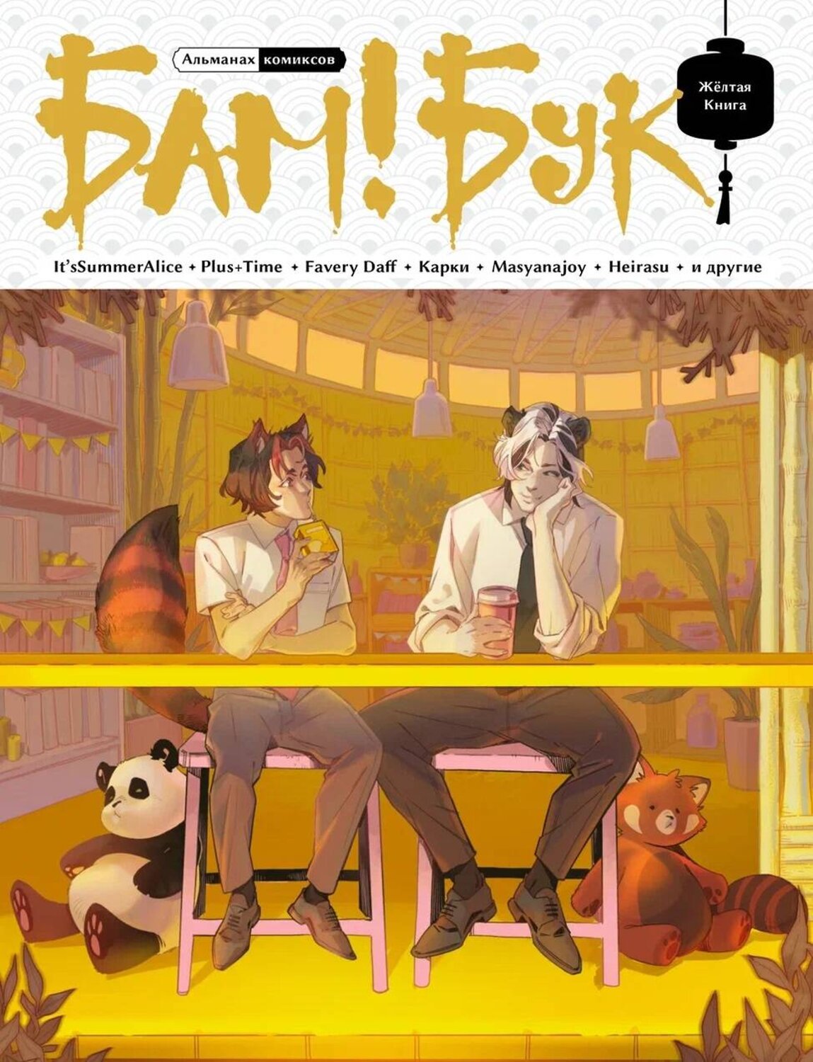 Эксмо It'sSummerAlice, Plus+Time, Masyanjoy, Heirasu, Eremey, Favery Daff, NakamuraKleo, Карки "БАМ!БУК. Желтая Книга" 490618 978-5-6051983-2-1