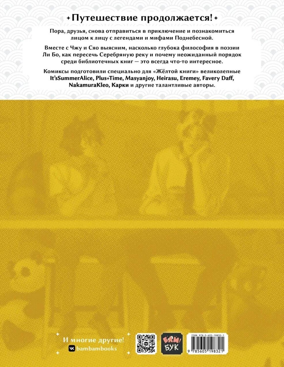 Эксмо It'sSummerAlice, Plus+Time, Masyanjoy, Heirasu, Eremey, Favery Daff, NakamuraKleo, Карки "БАМ!БУК. Желтая Книга" 490618 978-5-6051983-2-1