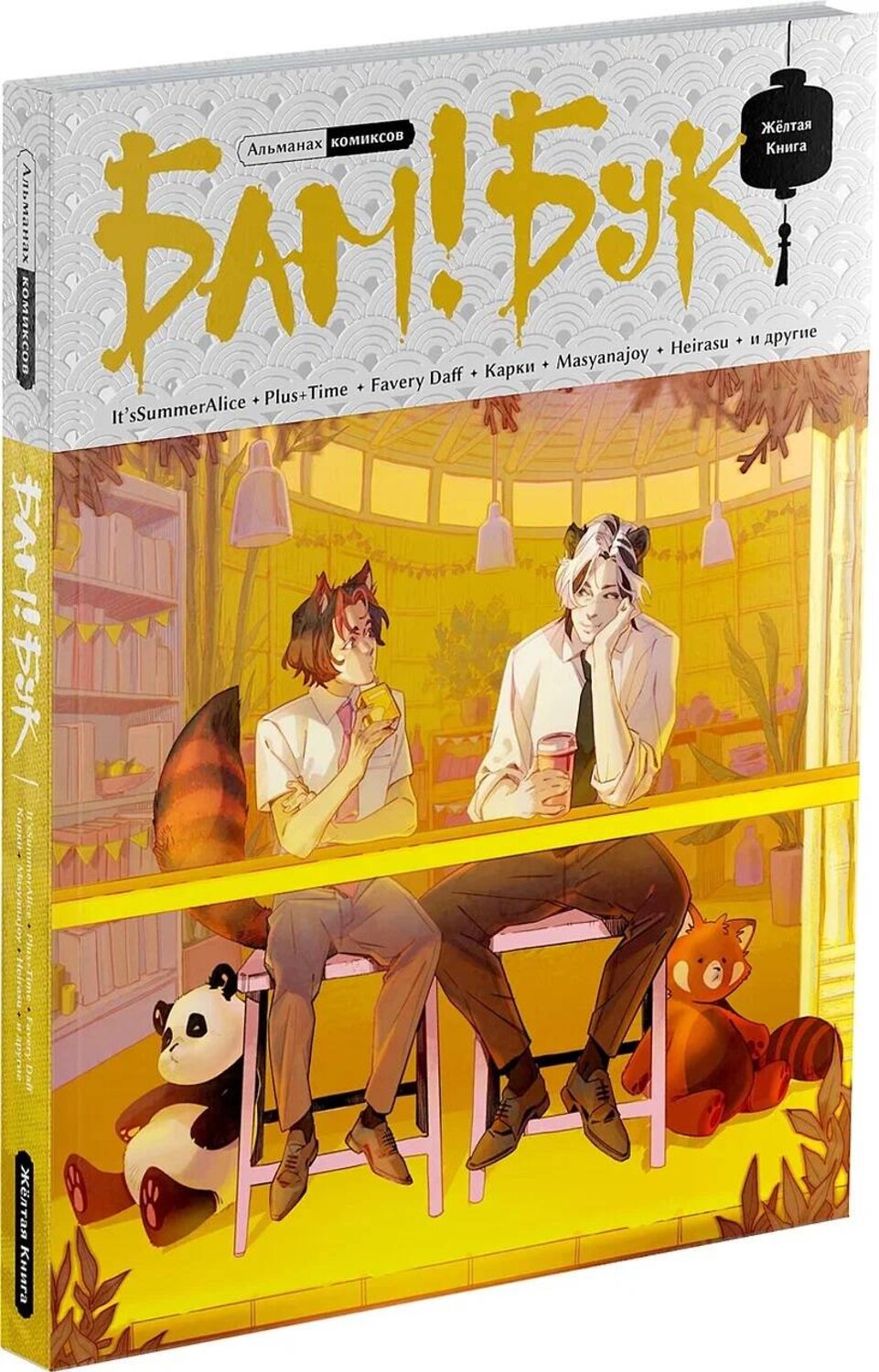 Эксмо It'sSummerAlice, Plus+Time, Masyanjoy, Heirasu, Eremey, Favery Daff, NakamuraKleo, Карки "БАМ!БУК. Желтая Книга" 490618 978-5-6051983-2-1