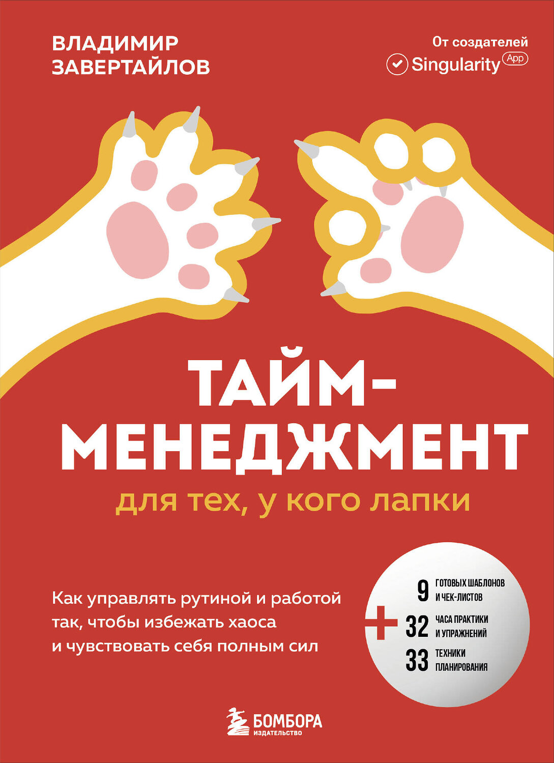 Эксмо Владимир Завертайлов "Тайм-менеджмент для тех, у кого лапки. Как управлять рутиной и работой так, чтобы избежать хаоса и чувствовать себя полным сил" 490632 978-5-04-208869-8