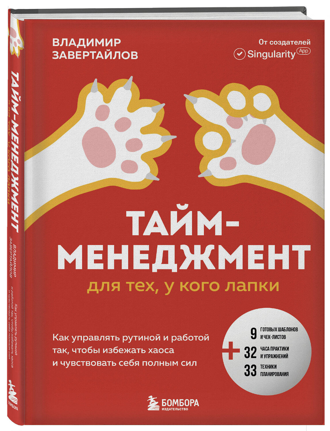 Эксмо Владимир Завертайлов "Тайм-менеджмент для тех, у кого лапки. Как управлять рутиной и работой так, чтобы избежать хаоса и чувствовать себя полным сил" 490632 978-5-04-208869-8