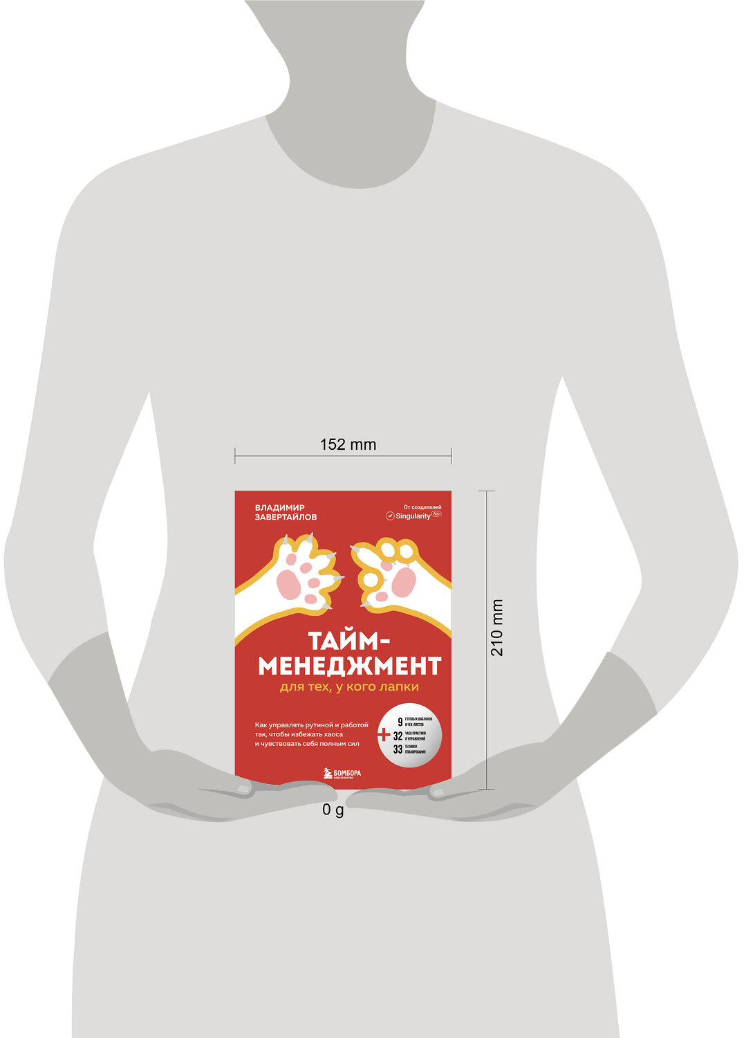Эксмо Владимир Завертайлов "Тайм-менеджмент для тех, у кого лапки. Как управлять рутиной и работой так, чтобы избежать хаоса и чувствовать себя полным сил" 490632 978-5-04-208869-8
