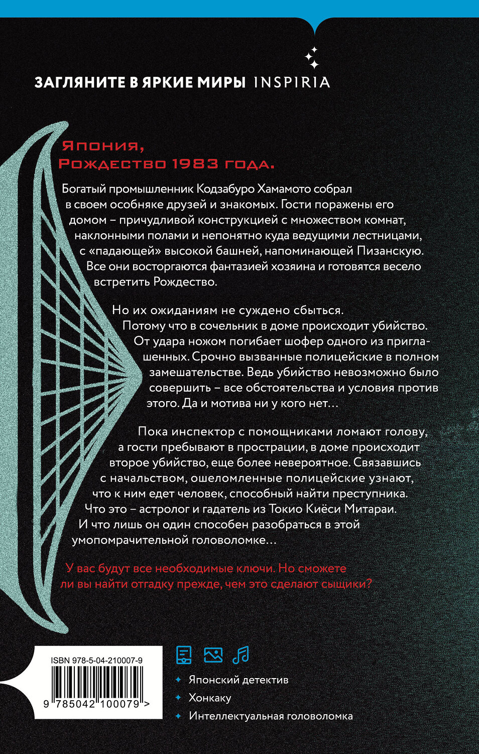 Эксмо Содзи Симада "Дом кривых стен" 490641 978-5-04-210007-9