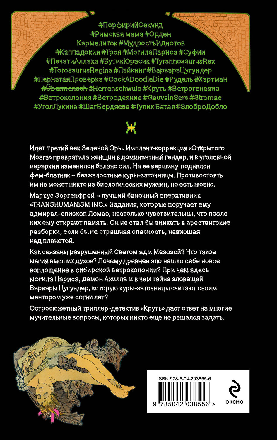 Эксмо Виктор Пелевин "Круть" 490665 978-5-04-211764-0