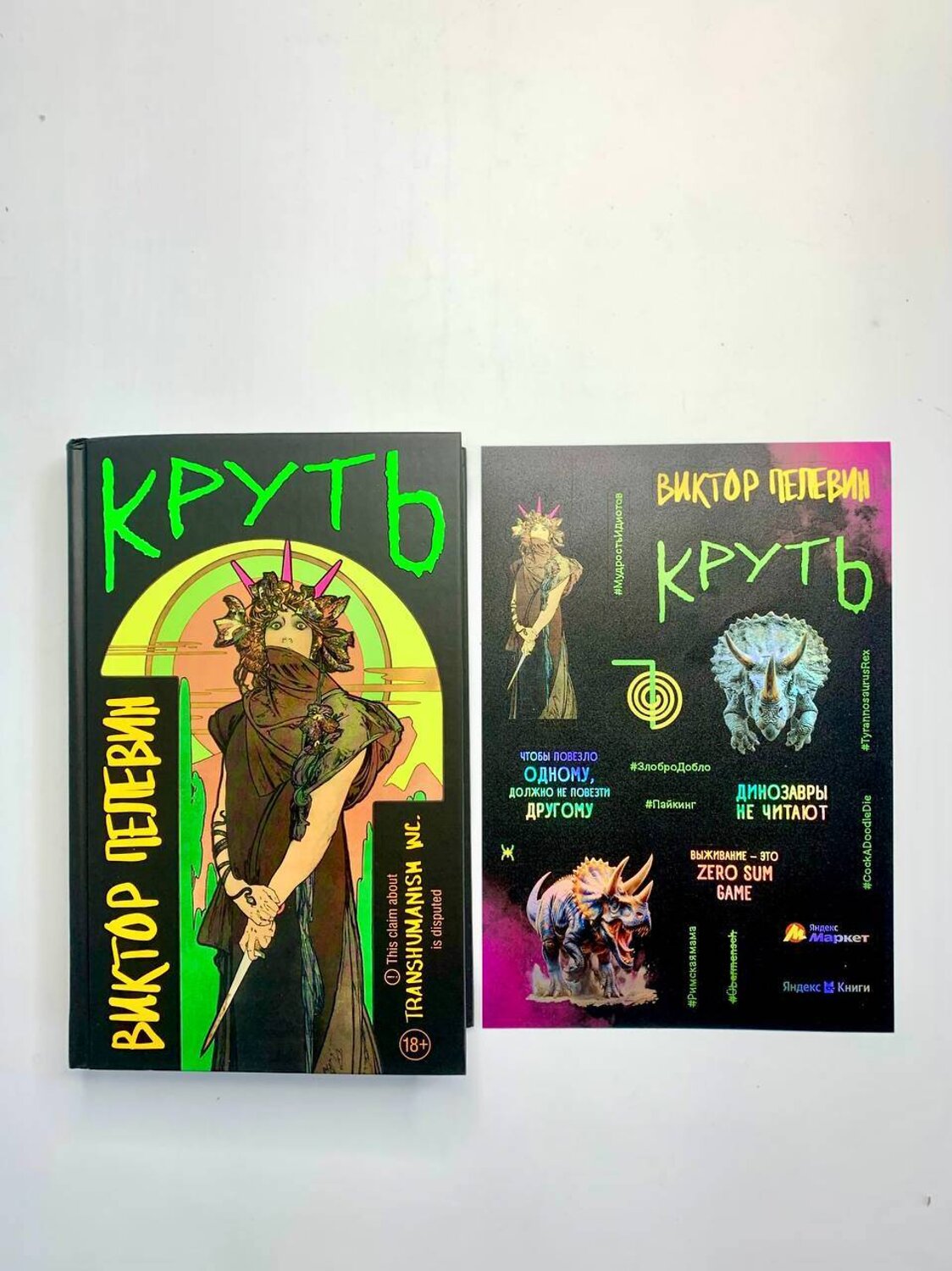 Эксмо Виктор Пелевин "Круть" 490665 978-5-04-211764-0