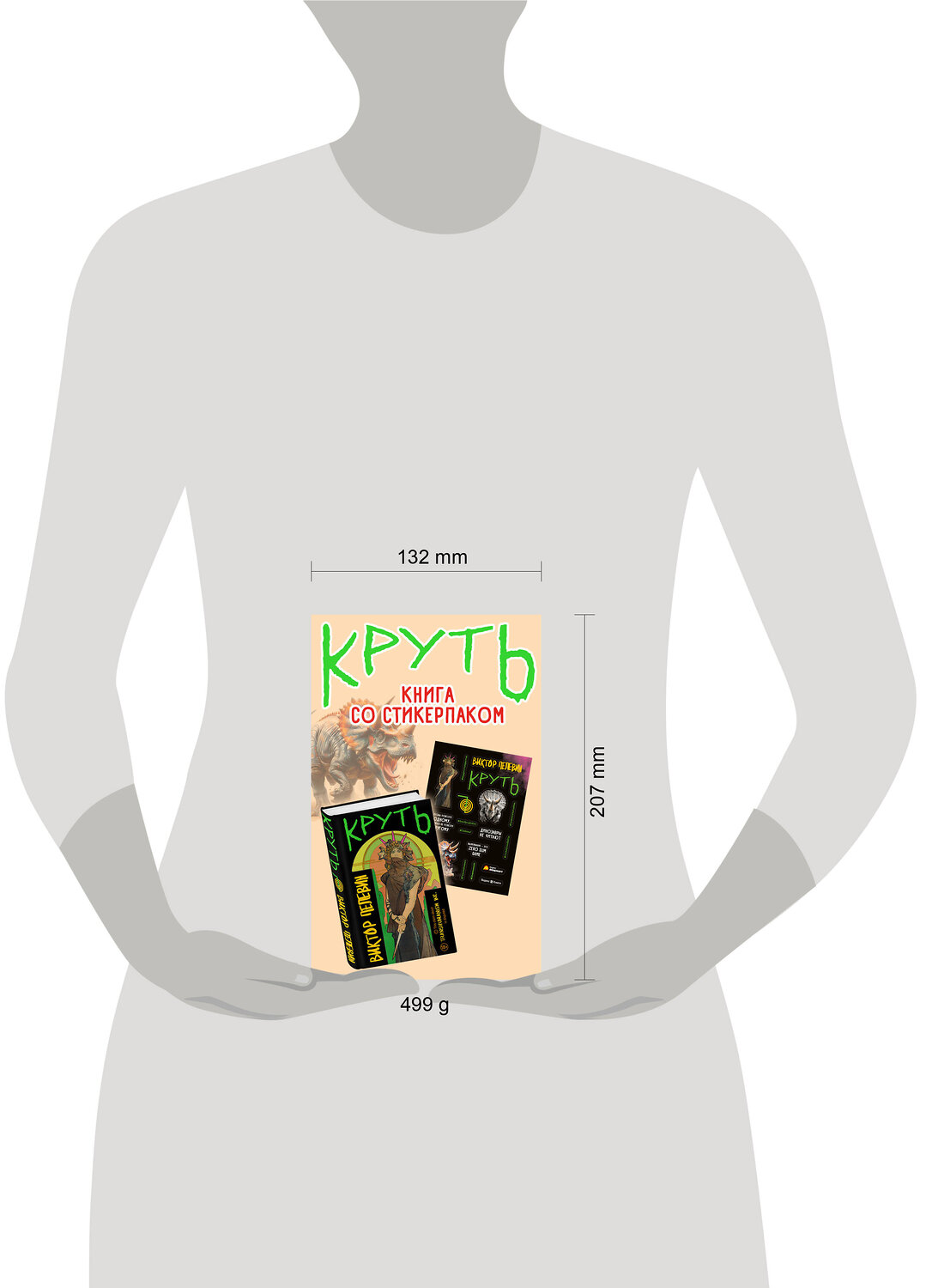 Эксмо Виктор Пелевин "Круть" 490665 978-5-04-211764-0