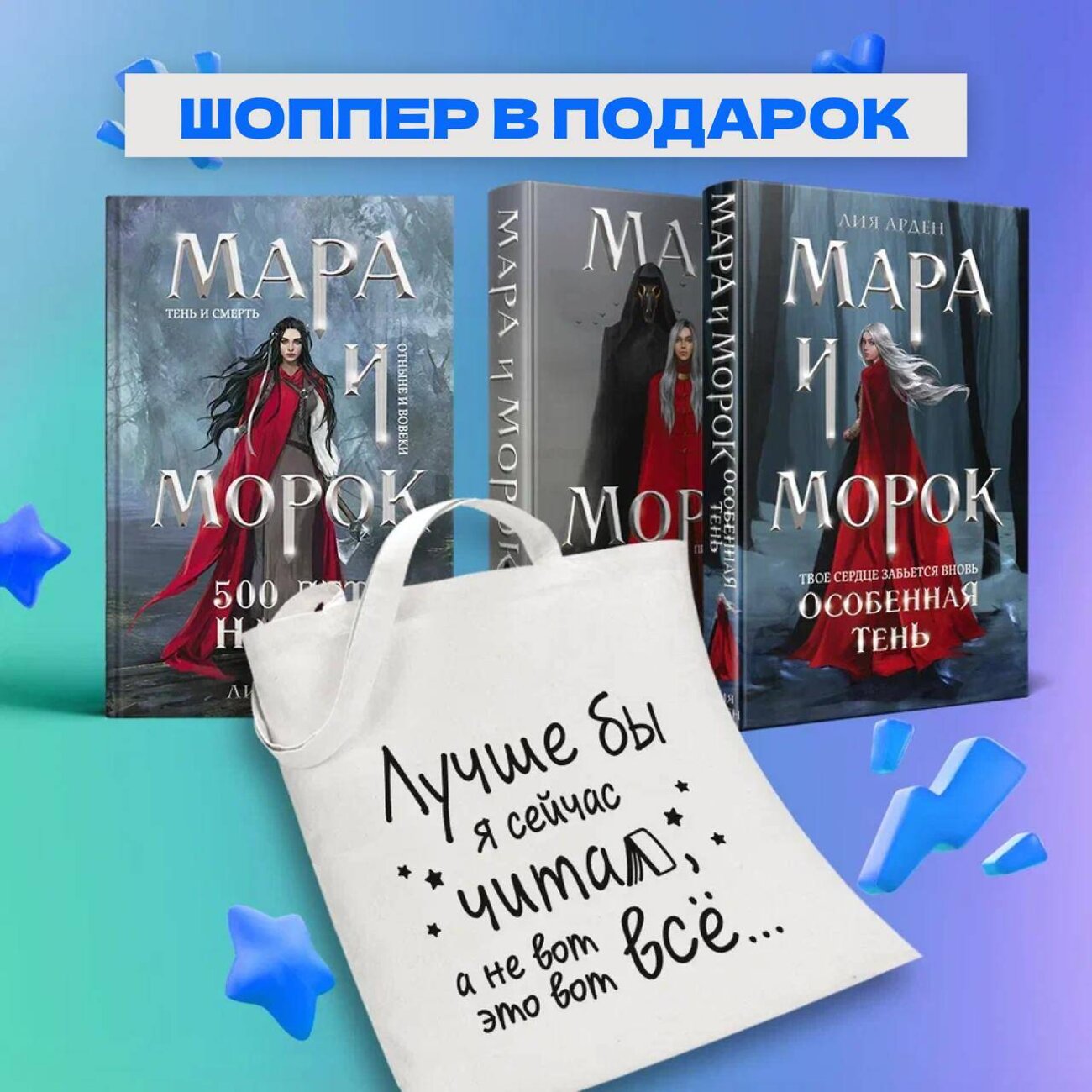 Эксмо Лия Арден "Комплект Мара и Морок: трилогия+шоппер "Лучше бы я сейчас читал, а не вот это вот всё..."" 490667 978-5-04-212157-9