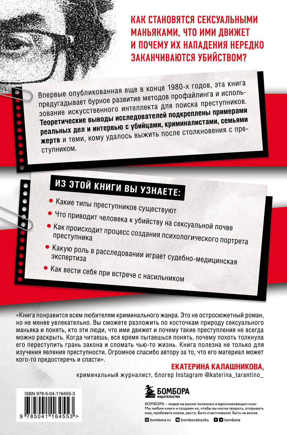 Эксмо "Комплект из 2-х книг: Убийца сидит напротив. Как в ФБР разоблачают серийных убийц и маньяков +Сексуальные маньяки. Психологические портреты и мотивы (ИК)" 490676 978-5-04-213597-2