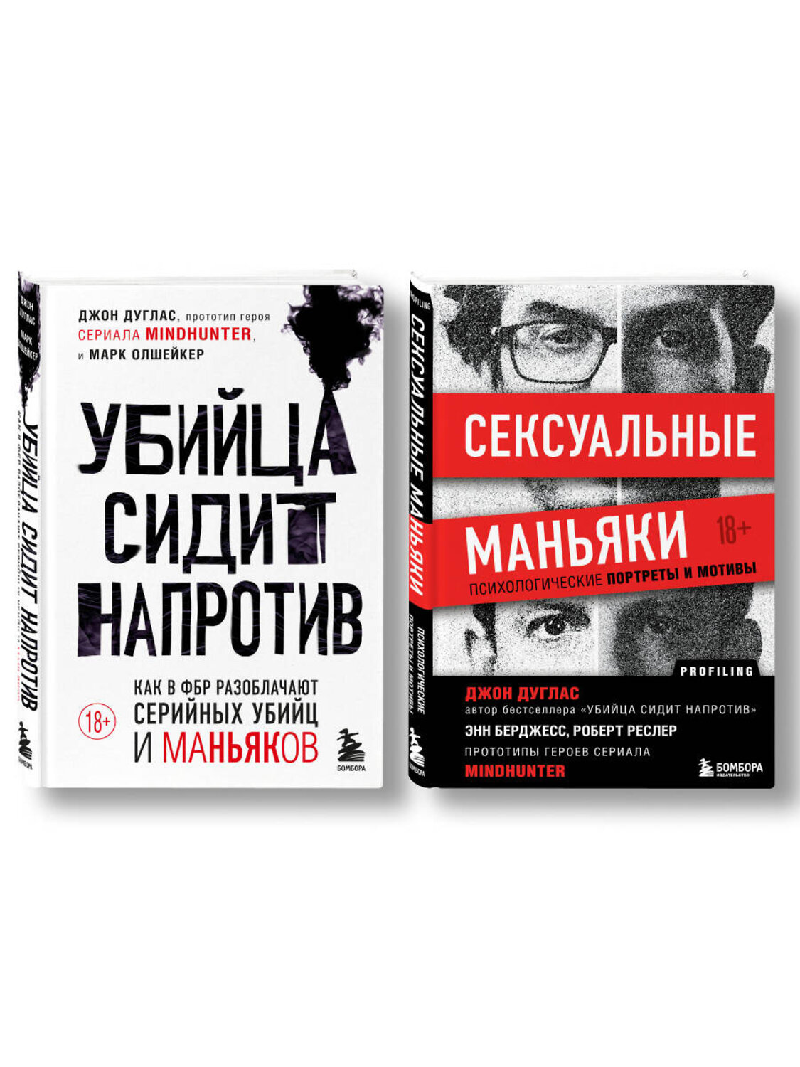 Эксмо "Комплект из 2-х книг: Убийца сидит напротив. Как в ФБР разоблачают серийных убийц и маньяков +Сексуальные маньяки. Психологические портреты и мотивы (ИК)" 490676 978-5-04-213597-2