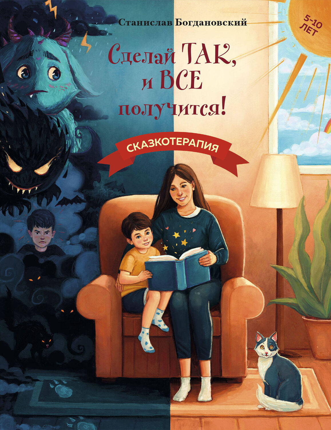 Эксмо Станислав Богдановский "Сделай Так, и Все получится! Сказкотерапия. Книга 1" 490681 978-5-600-04218-6