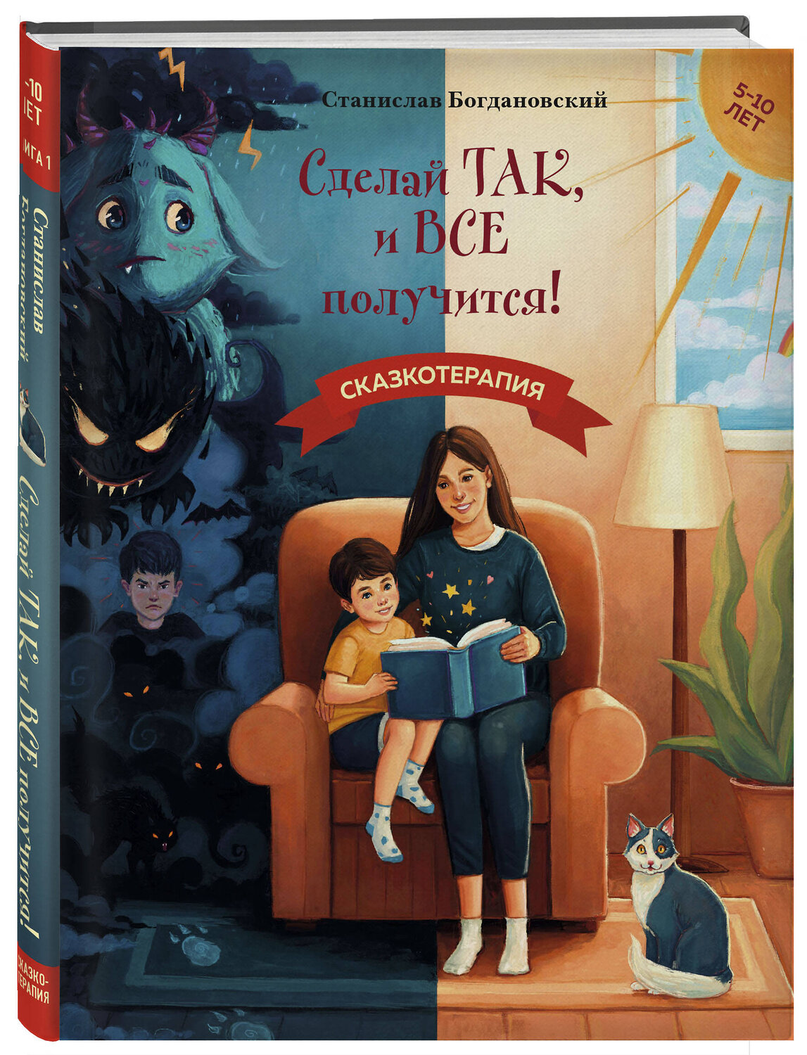 Эксмо Станислав Богдановский "Сделай Так, и Все получится! Сказкотерапия. Книга 1" 490681 978-5-600-04218-6