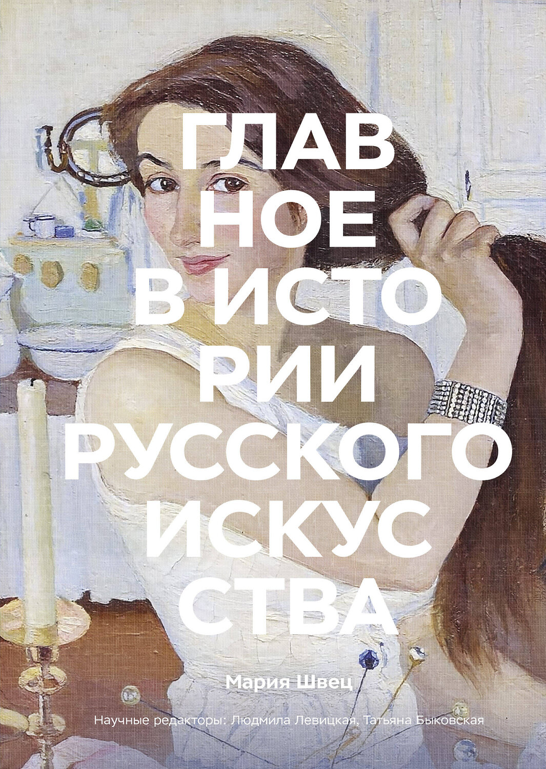 Эксмо Мария Швец "Главное в истории русского искусства" 490714 978-5-00195-180-3