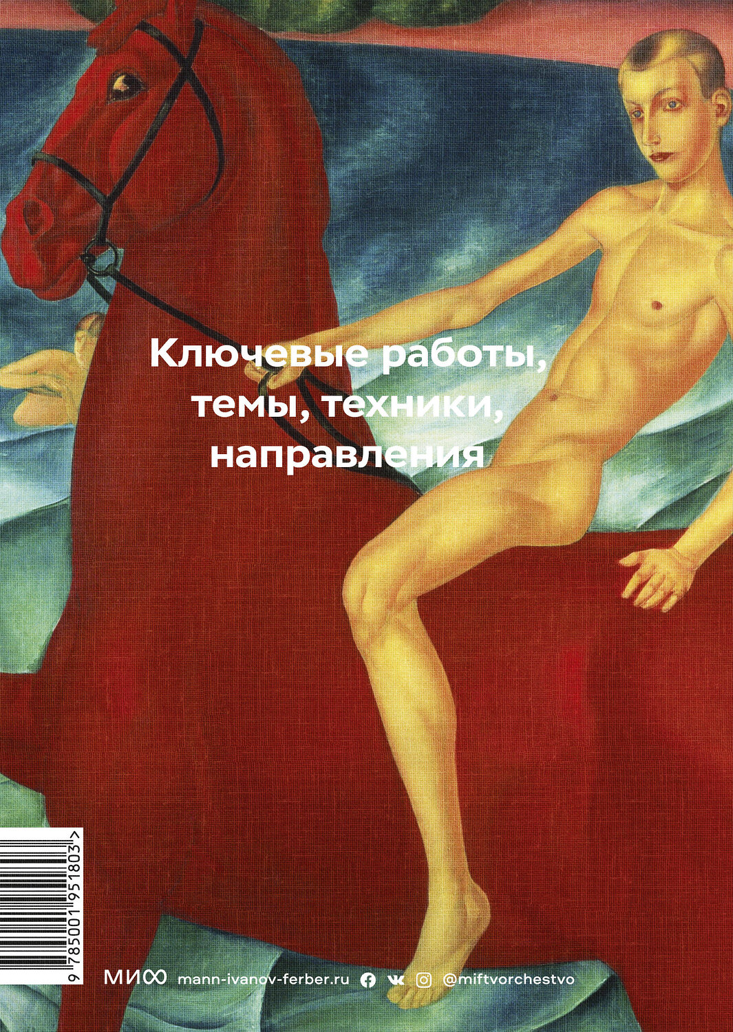 Эксмо Мария Швец "Главное в истории русского искусства" 490714 978-5-00195-180-3