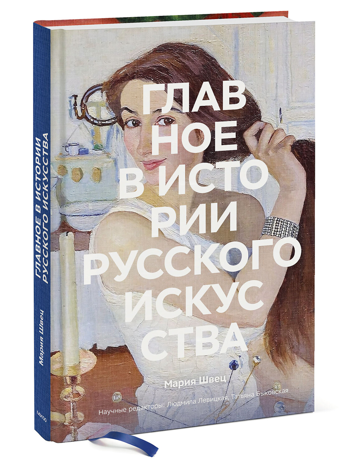Эксмо Мария Швец "Главное в истории русского искусства" 490714 978-5-00195-180-3