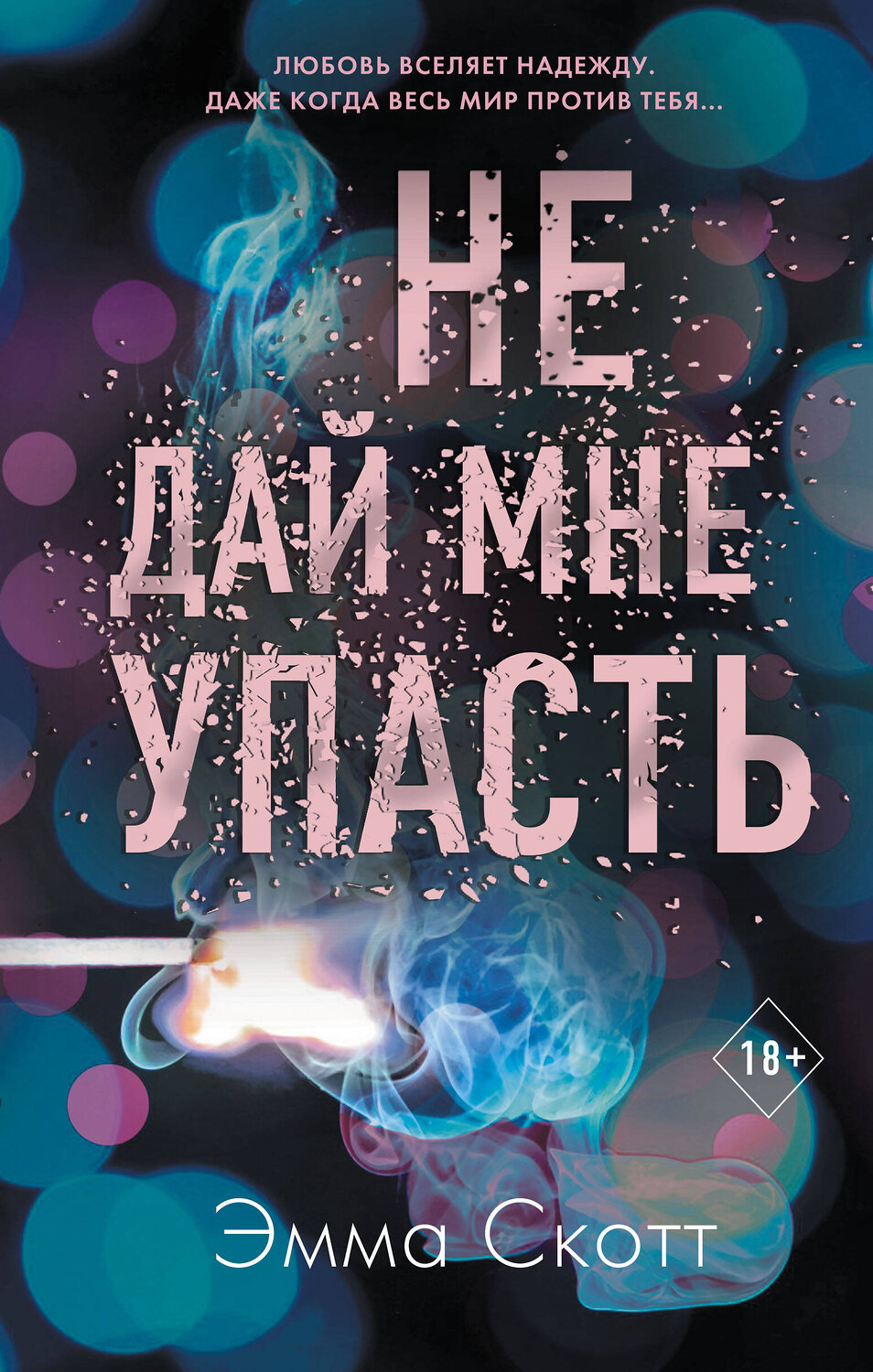 Эксмо Скотт Э. "Комплект из 2-х книг. Не дай мне упасть + Не оставляй меня" 490716 978-5-04-192132-3