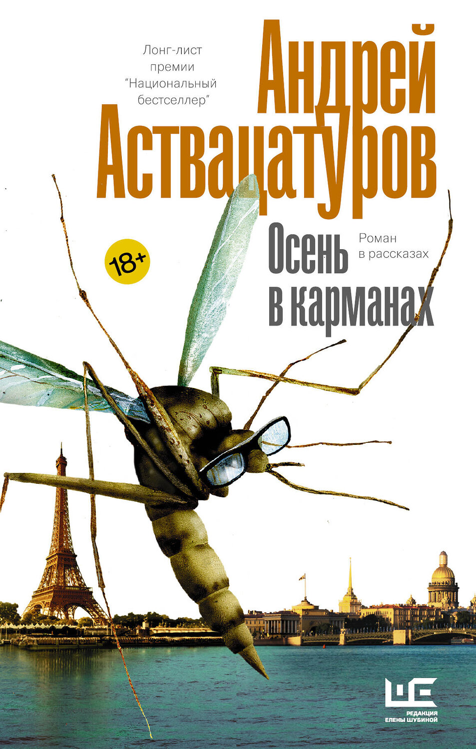 АСТ Андрей Аствацатуров "Осень в карманах" 490750 978-5-17-117278-7