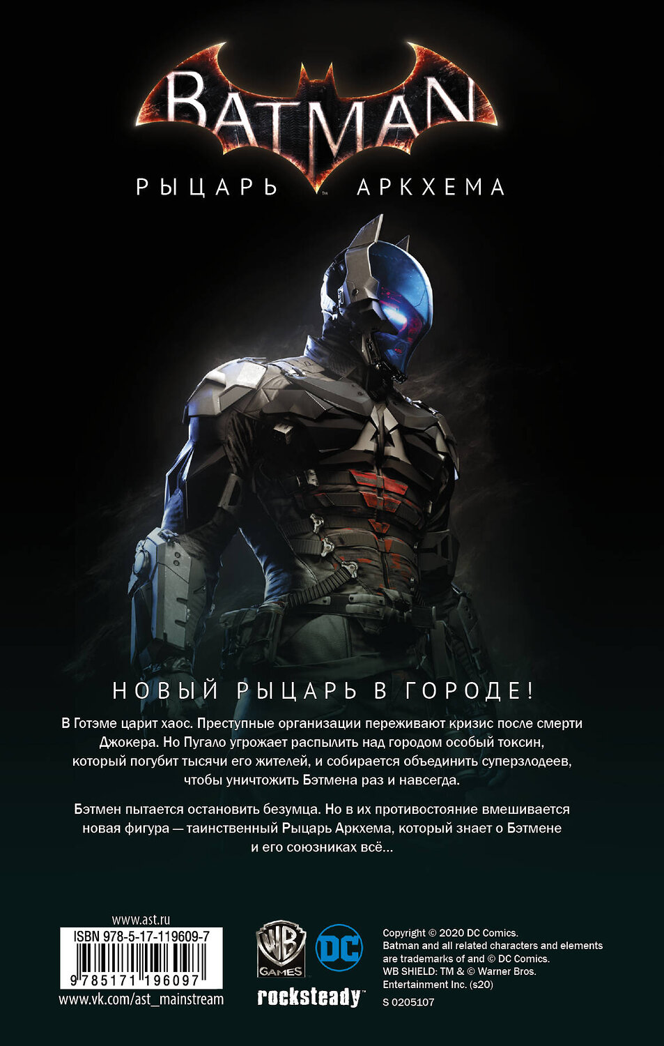 АСТ Марв Вульфман "Бэтмен. Рыцарь Аркхема" 490762 978-5-17-119609-7