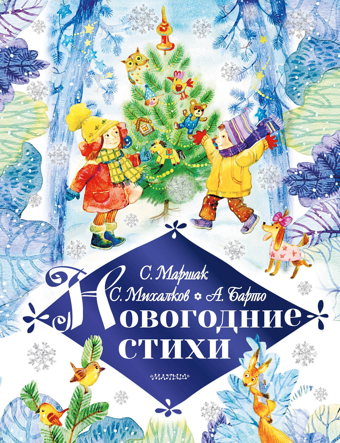 АСТ Маршак С.Я., Барто А.Л., Михалков С.В. "Новогодние стихи" 490773 978-5-17-132815-3