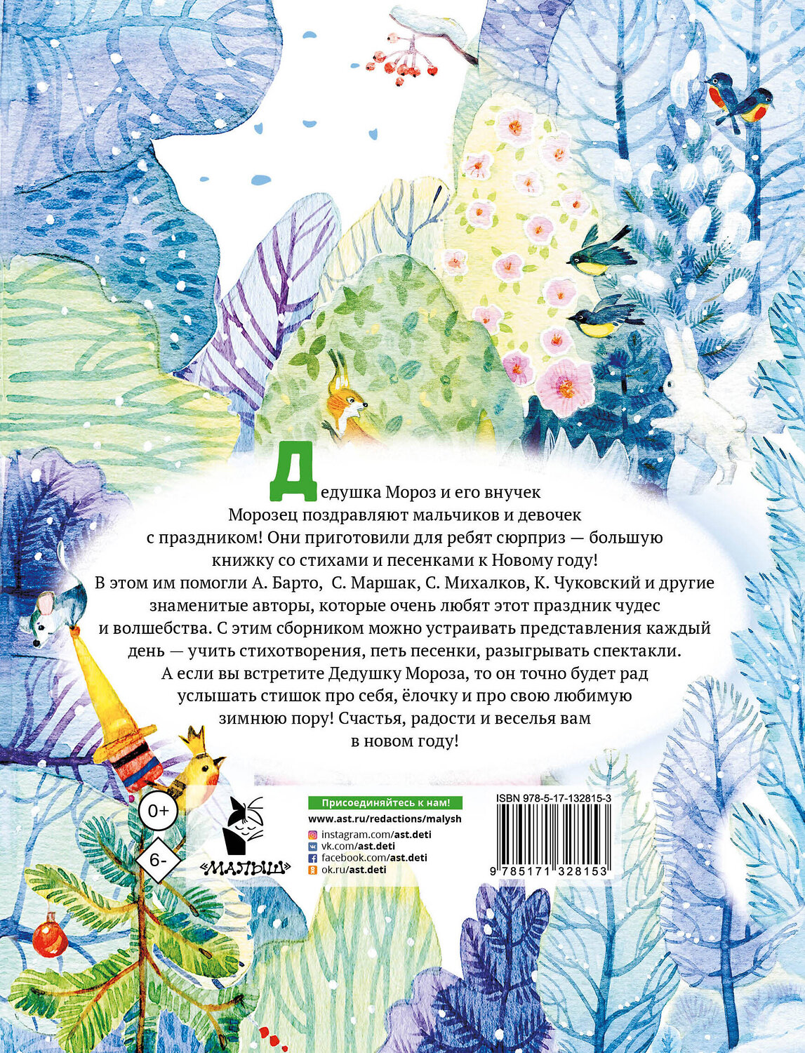 АСТ Маршак С.Я., Барто А.Л., Михалков С.В. "Новогодние стихи" 490773 978-5-17-132815-3